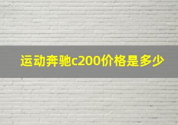 运动奔驰c200价格是多少