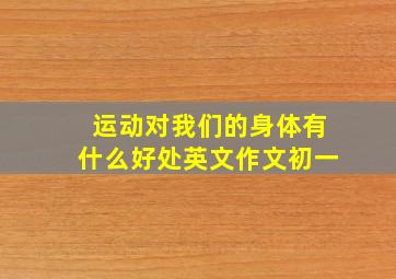 运动对我们的身体有什么好处英文作文初一