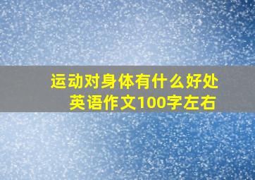 运动对身体有什么好处英语作文100字左右