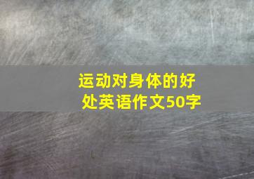 运动对身体的好处英语作文50字