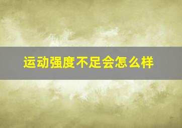 运动强度不足会怎么样