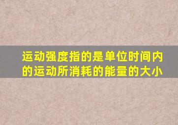 运动强度指的是单位时间内的运动所消耗的能量的大小