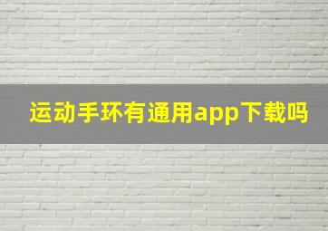 运动手环有通用app下载吗