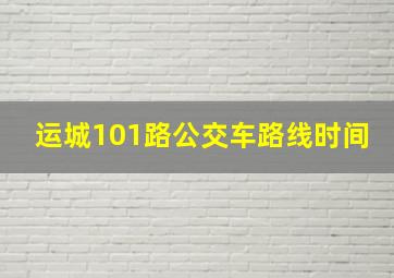 运城101路公交车路线时间