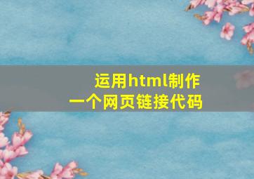 运用html制作一个网页链接代码