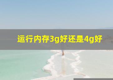 运行内存3g好还是4g好