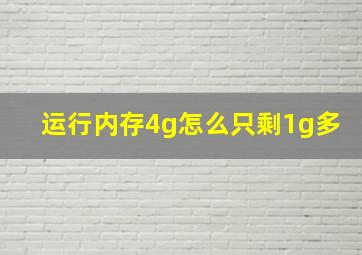 运行内存4g怎么只剩1g多