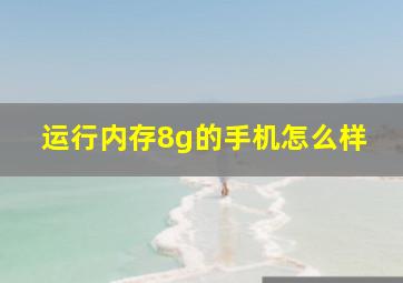 运行内存8g的手机怎么样