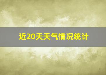 近20天天气情况统计