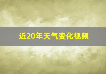 近20年天气变化视频