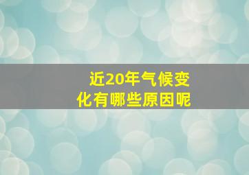 近20年气候变化有哪些原因呢