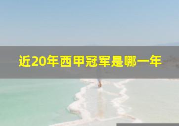 近20年西甲冠军是哪一年