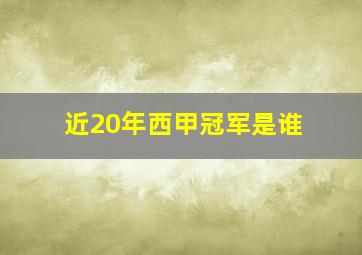 近20年西甲冠军是谁