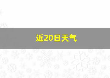 近20日天气