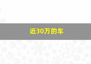 近30万的车