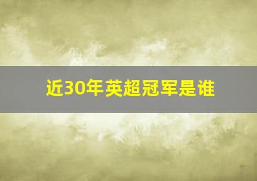 近30年英超冠军是谁