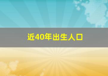 近40年出生人口