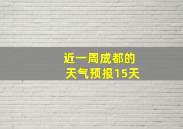 近一周成都的天气预报15天