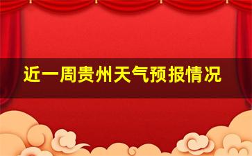 近一周贵州天气预报情况