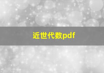 近世代数pdf