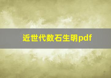 近世代数石生明pdf