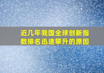 近几年我国全球创新指数排名迅速攀升的原因