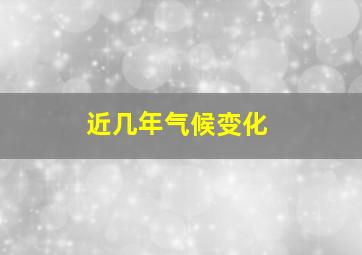 近几年气候变化