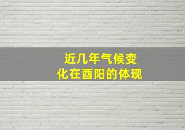 近几年气候变化在酉阳的体现