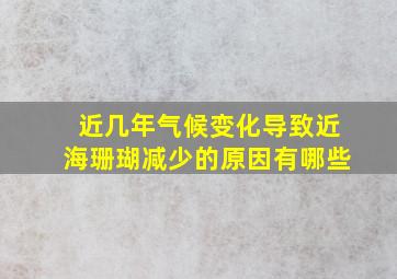 近几年气候变化导致近海珊瑚减少的原因有哪些