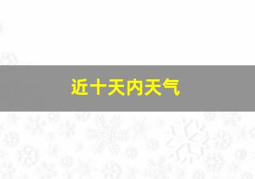 近十天内天气