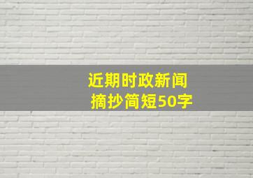 近期时政新闻摘抄简短50字