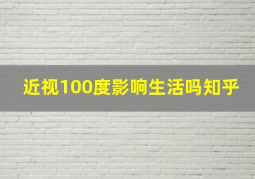 近视100度影响生活吗知乎