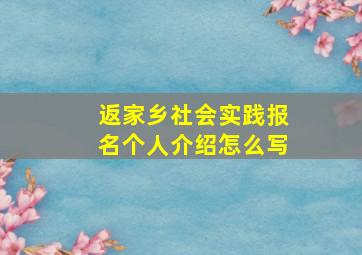 返家乡社会实践报名个人介绍怎么写