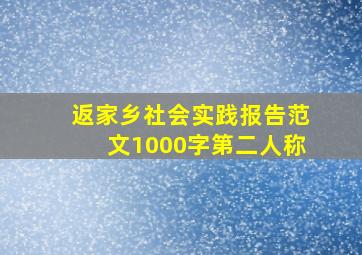 返家乡社会实践报告范文1000字第二人称