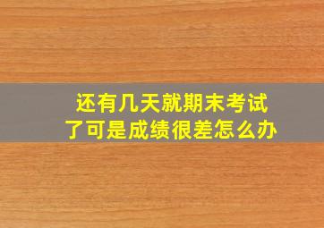 还有几天就期末考试了可是成绩很差怎么办