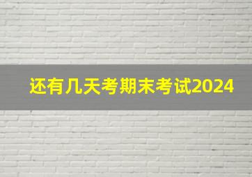 还有几天考期末考试2024