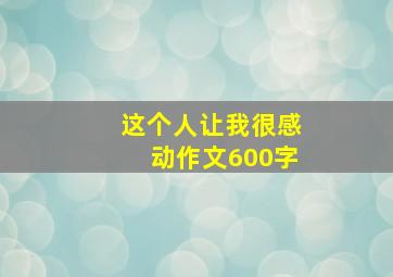 这个人让我很感动作文600字