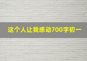 这个人让我感动700字初一