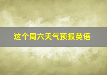 这个周六天气预报英语