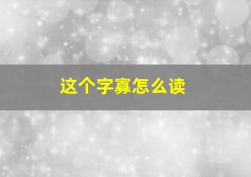 这个字寡怎么读