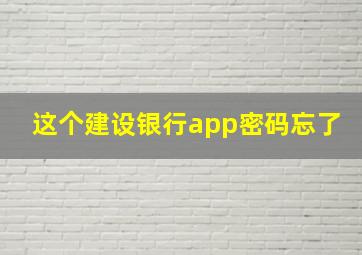 这个建设银行app密码忘了