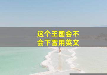 这个王国会不会下雪用英文