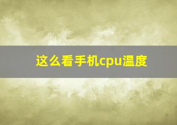 这么看手机cpu温度