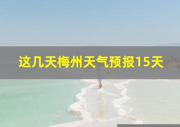 这几天梅州天气预报15天