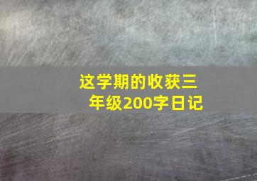 这学期的收获三年级200字日记