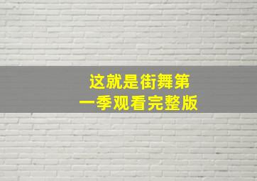 这就是街舞第一季观看完整版