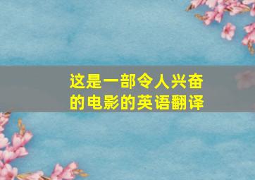 这是一部令人兴奋的电影的英语翻译