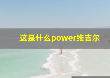 这是什么power维吉尔