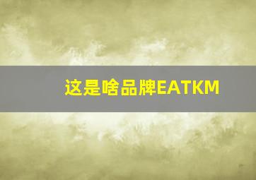 这是啥品牌EATKM