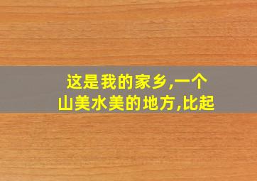 这是我的家乡,一个山美水美的地方,比起